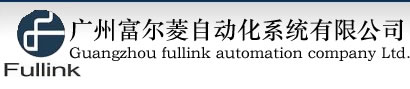 广州市富尔菱自动化系统有限公司